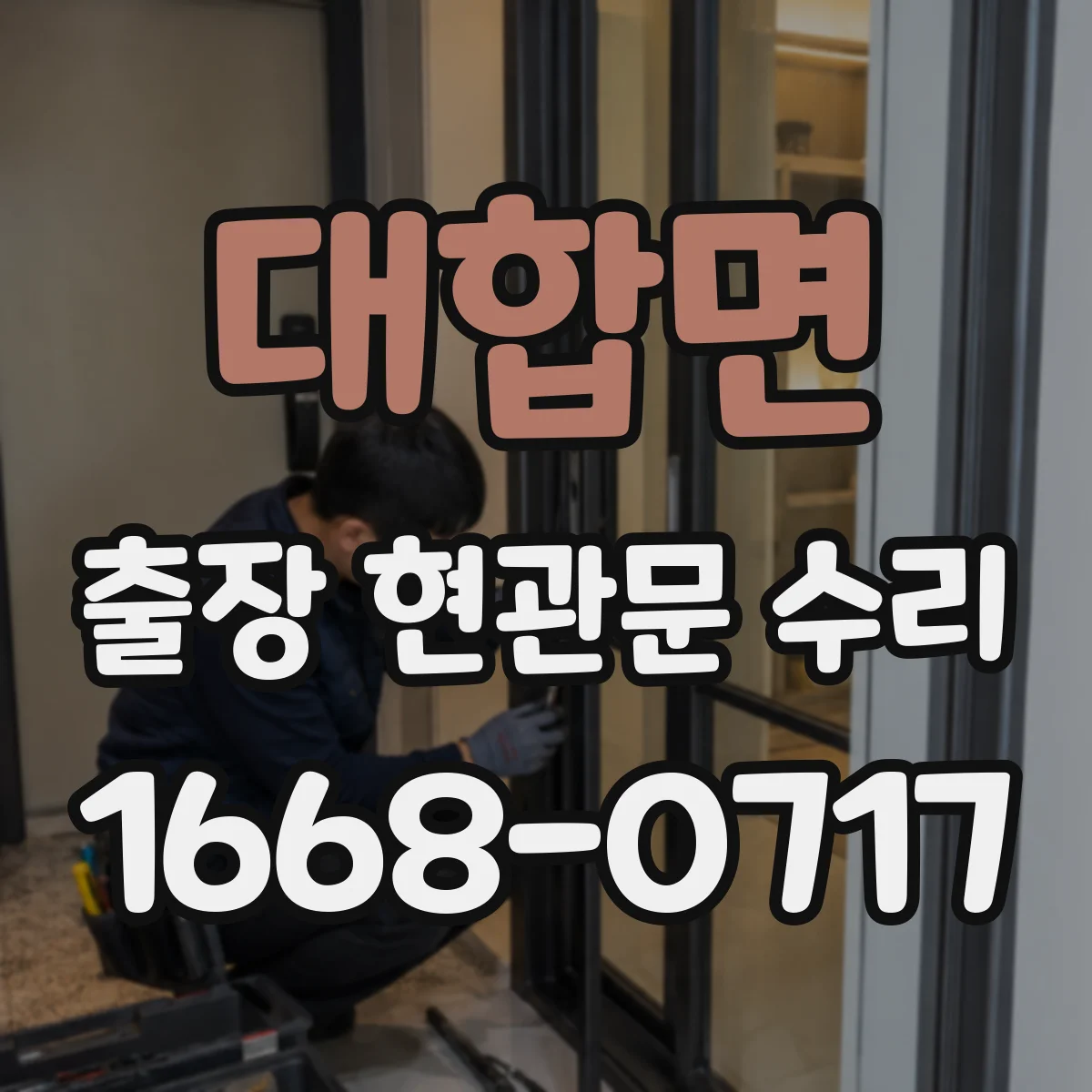대합면 출장 현관문 수리 문 잠김·경첩 문제 진단 후 작업 방식 안내