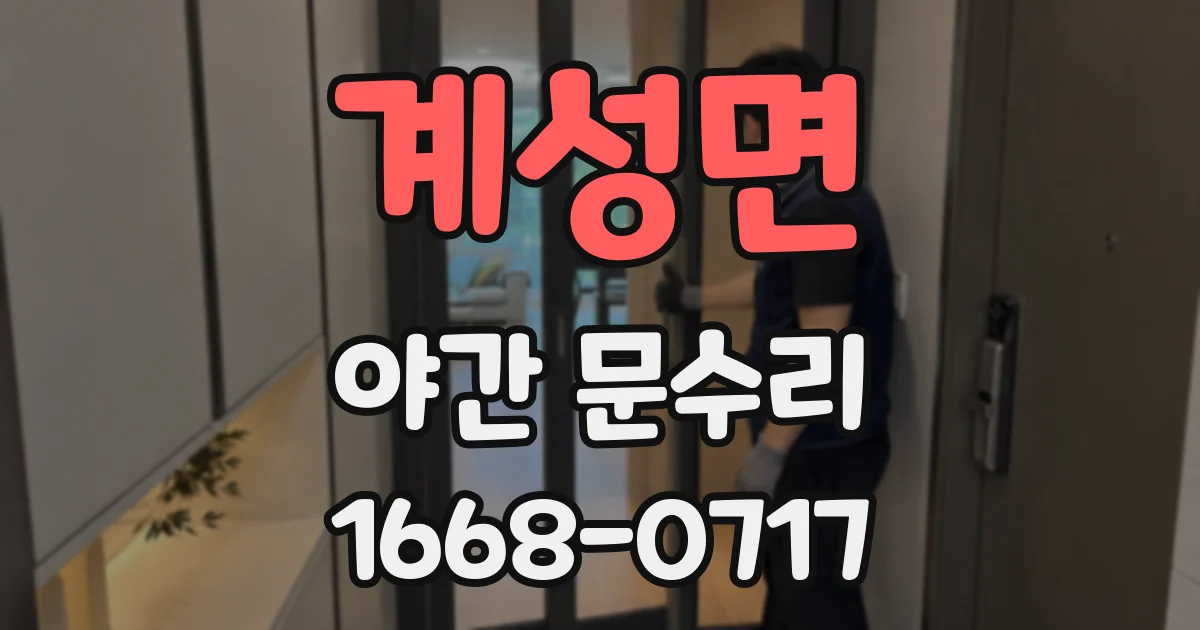 계성면 야간 문수리