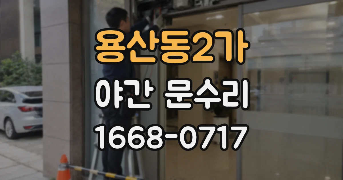 용산동2가 야간 문수리