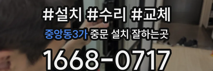 중앙동3가 중문 설치 잘하는곳