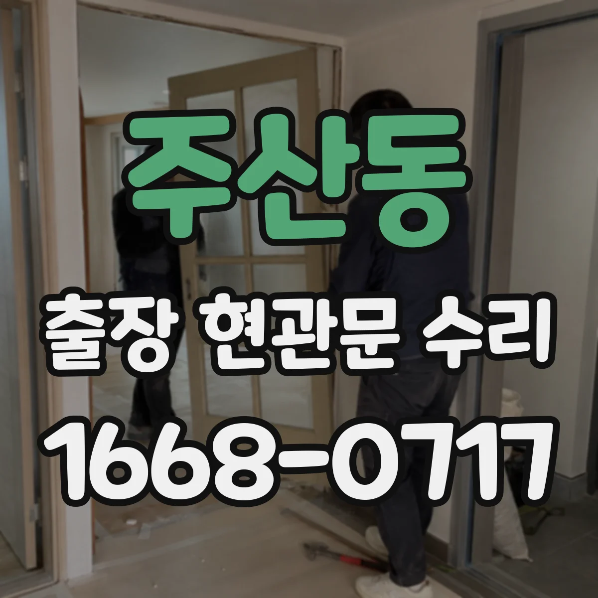 주산동 출장 현관문 수리