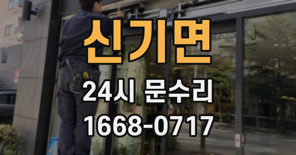 신기면 24시 문수리