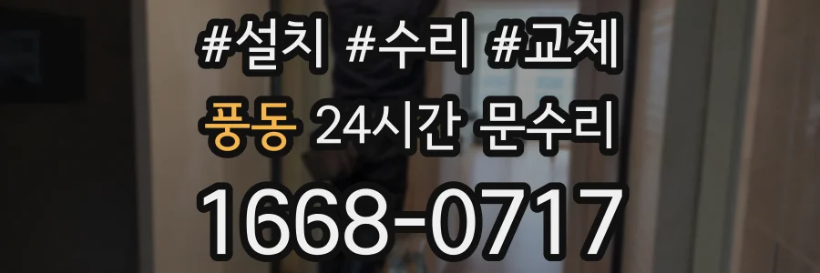 풍동 24시간 문수리