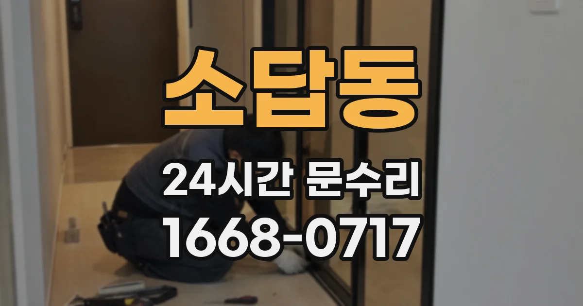 소답동 24시간 문수리