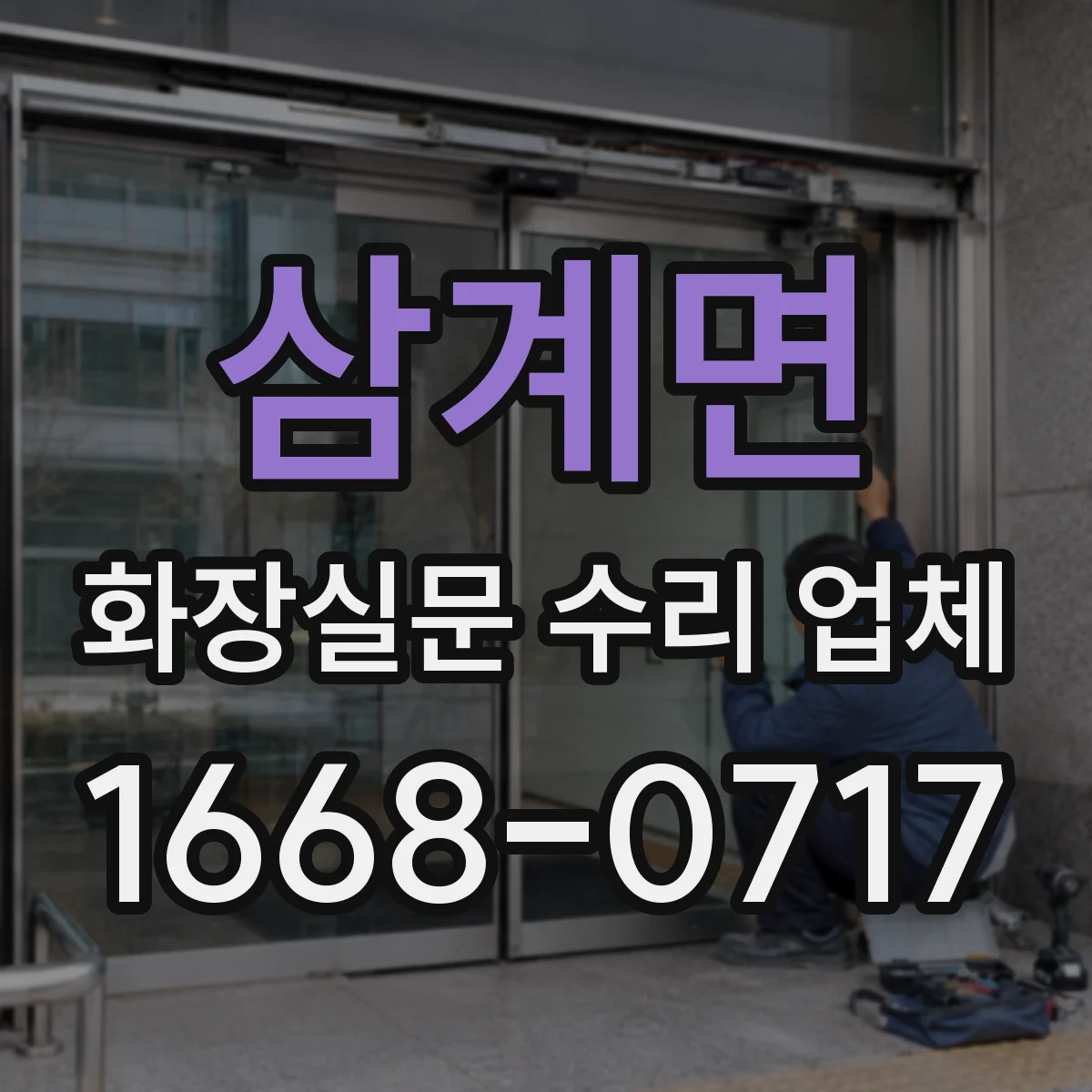 삼계면 화장실문 수리 업체