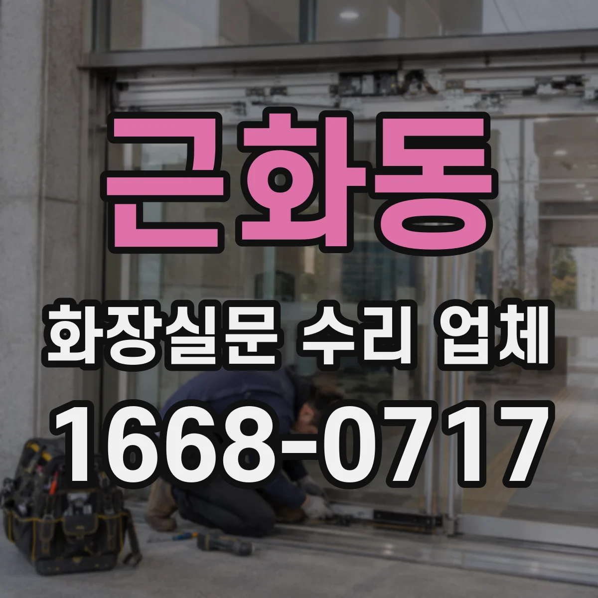 근화동 화장실문 수리 업체