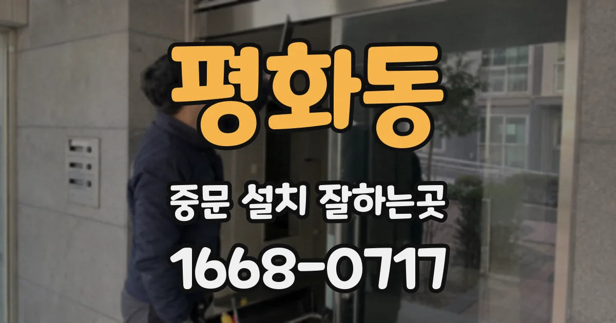 평화동 중문 설치 잘하는곳