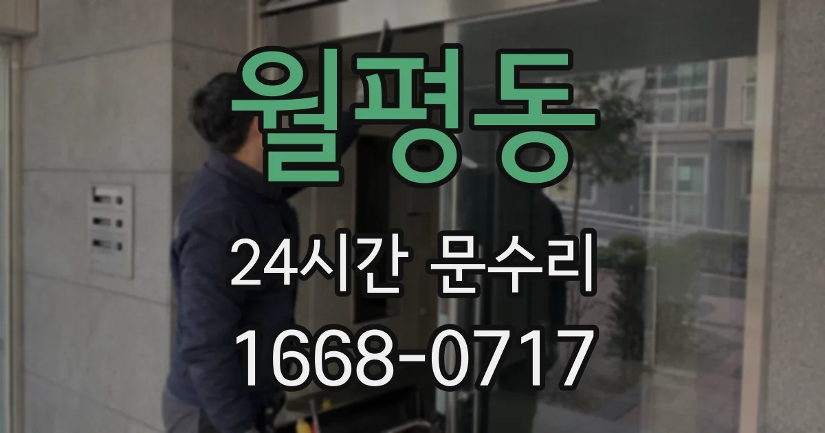 월평동 24시간 문수리