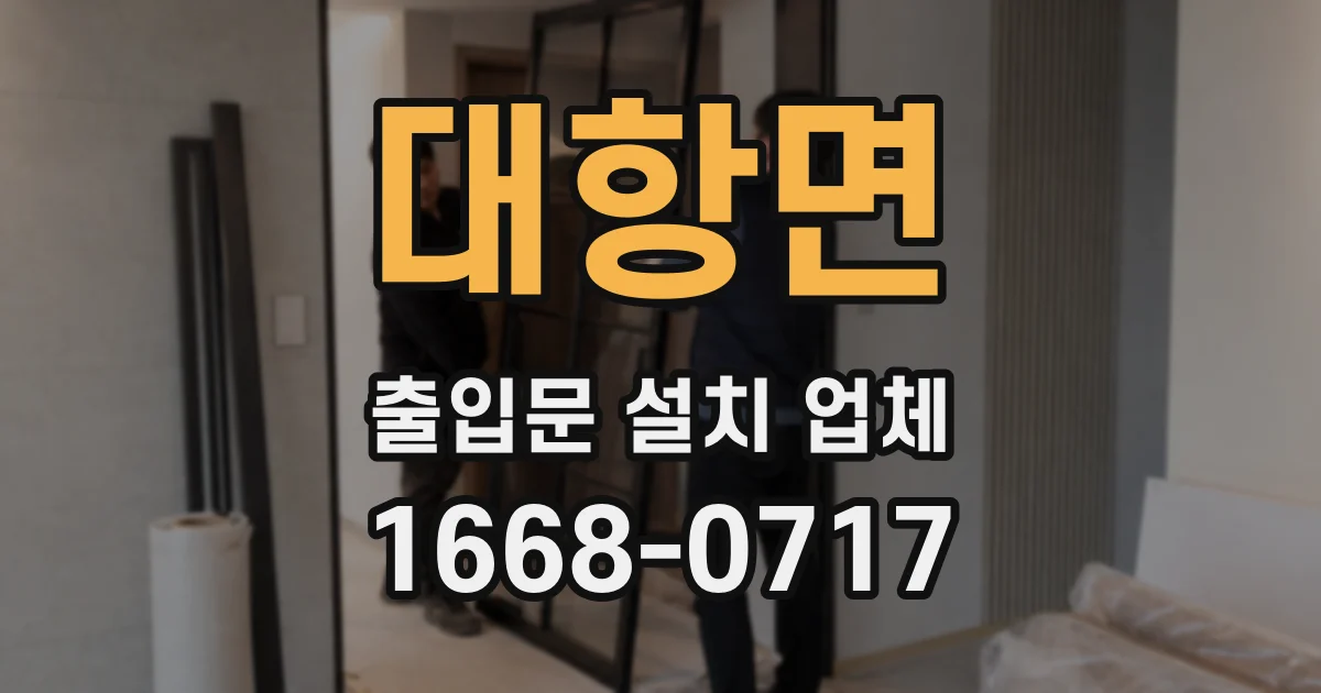 대항면 출입문 설치 업체