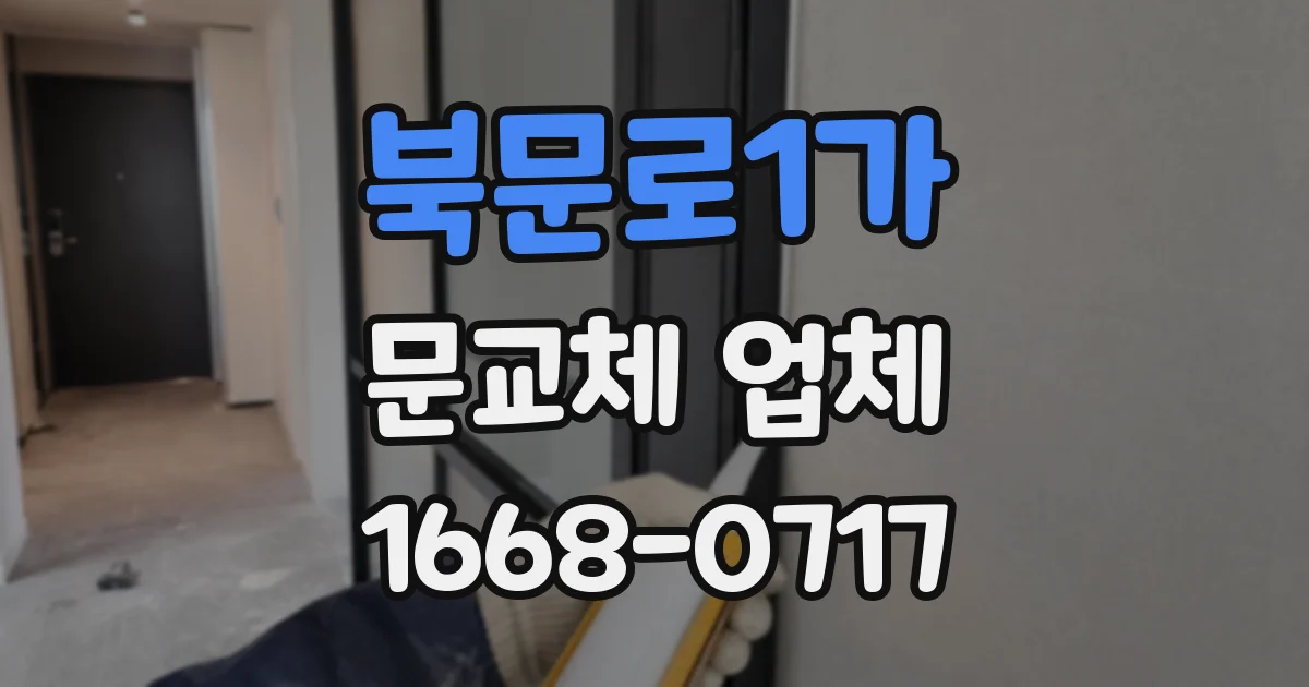 북문로1가 문교체 업체