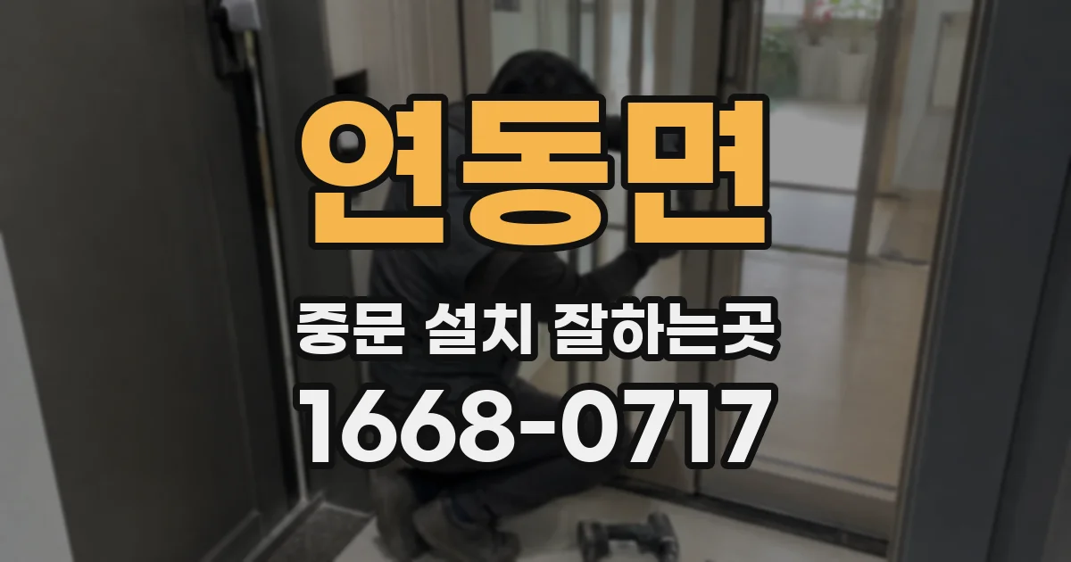 연동면 중문 설치 잘하는곳