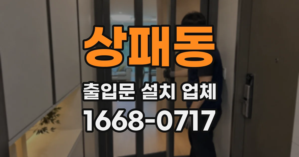 상패동 출입문 설치 업체