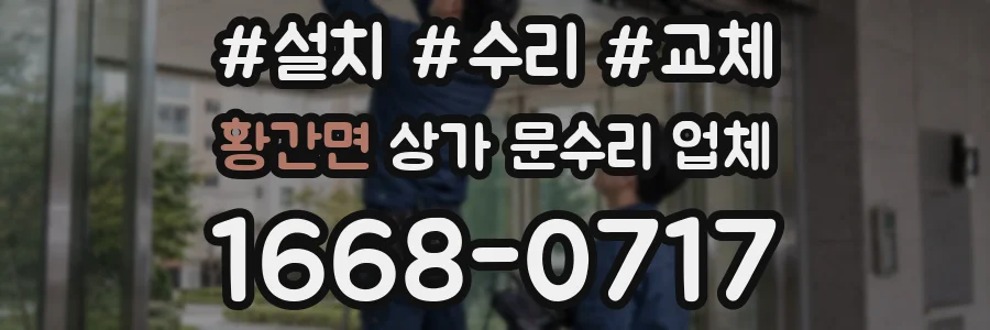 황간면 상가 문수리 업체