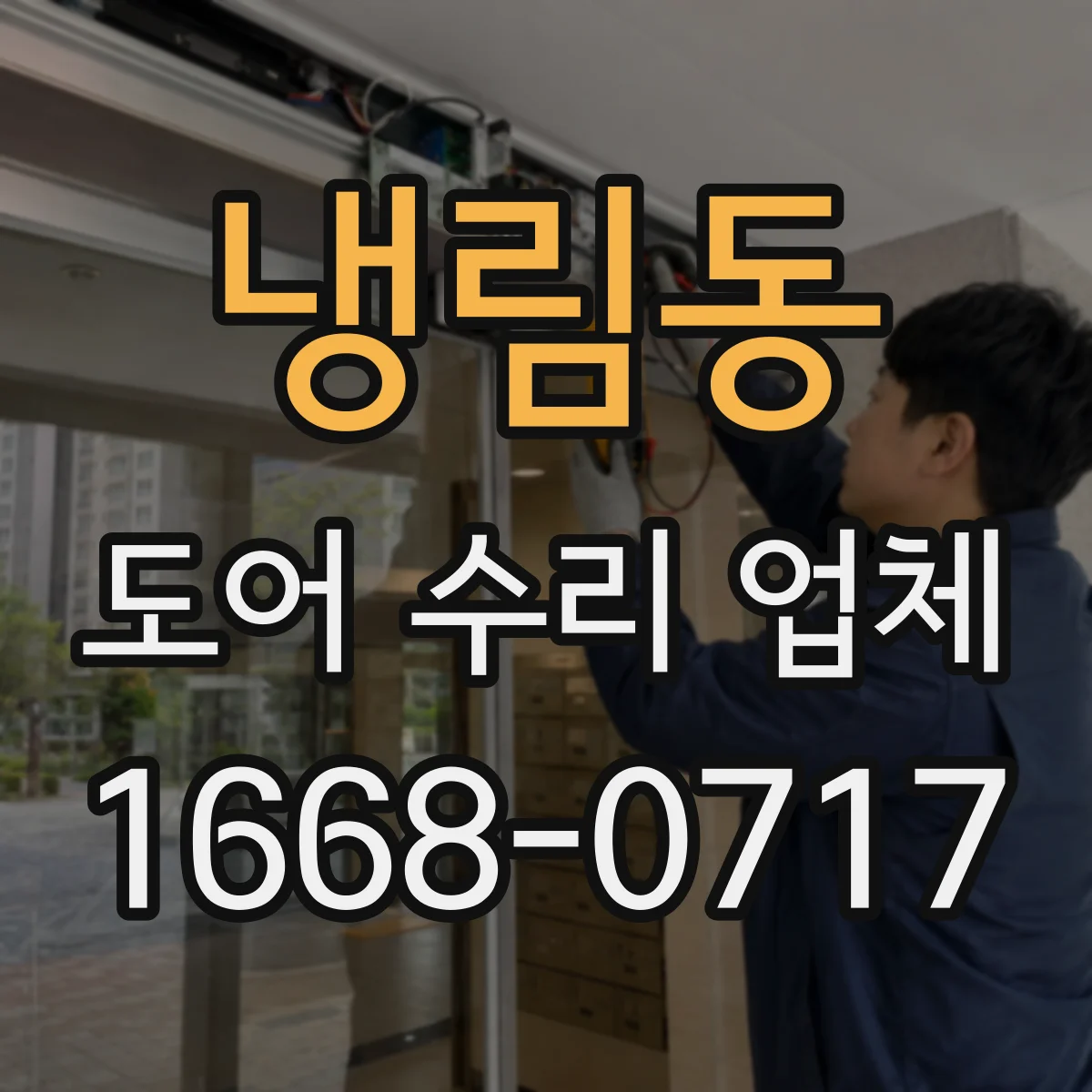 냉림동 도어 수리 업체