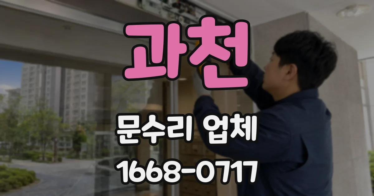 과천 문수리 업체