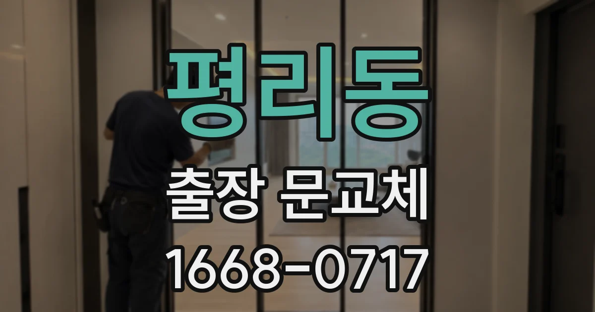 평리동 출장 문교체