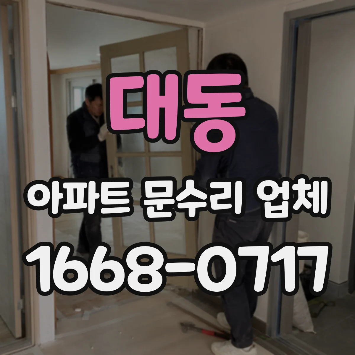 대동 아파트 문수리 업체