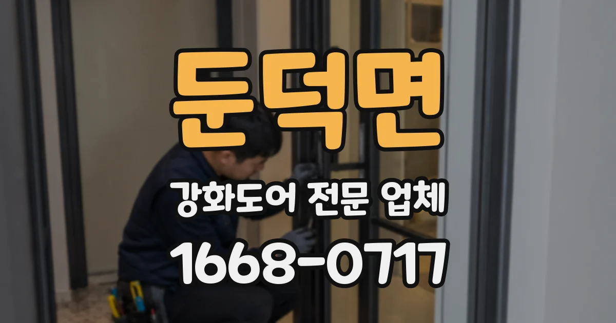 둔덕면 강화도어 전문 업체
