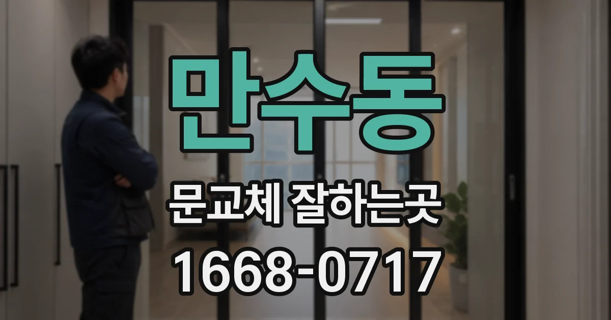 만수동 문교체 잘하는곳