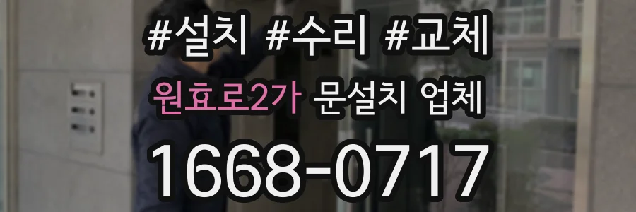 원효로2가 문설치 업체