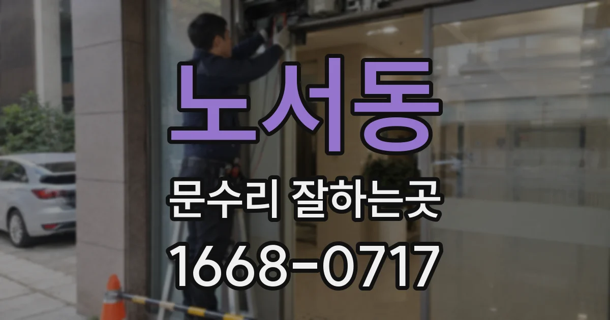 노서동 문수리 잘하는곳
