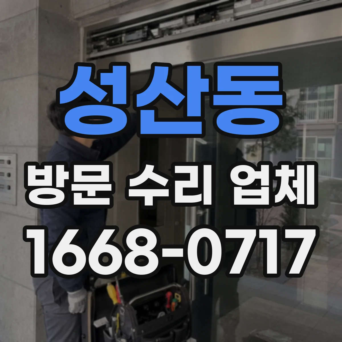 성산동 방문 수리 업체