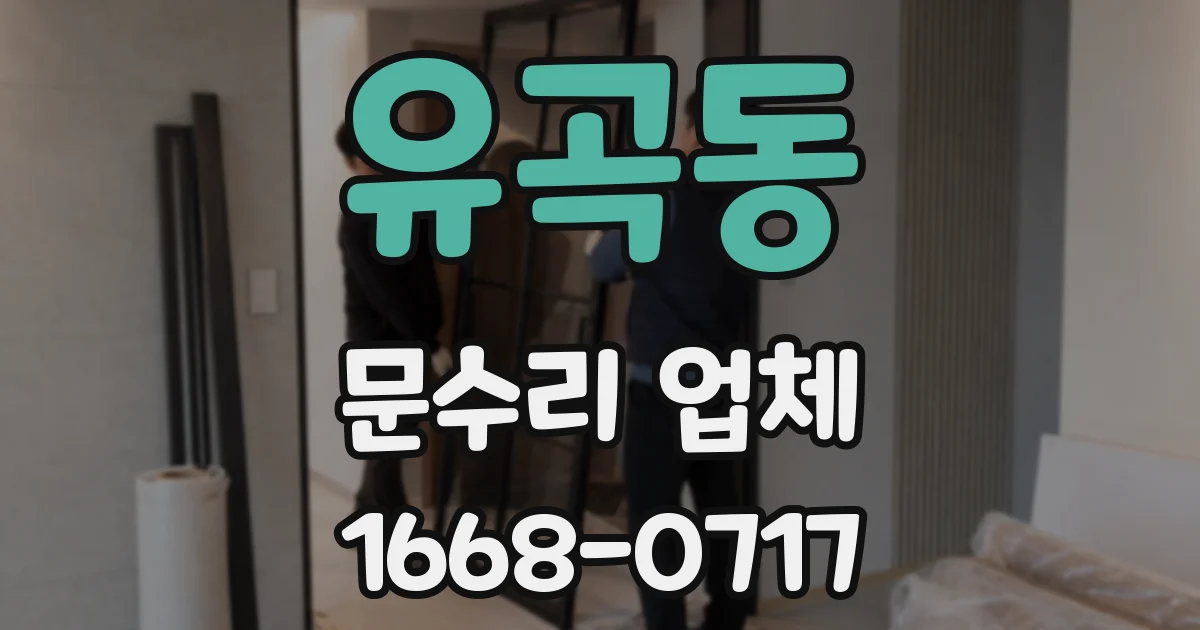 유곡동 문수리 업체