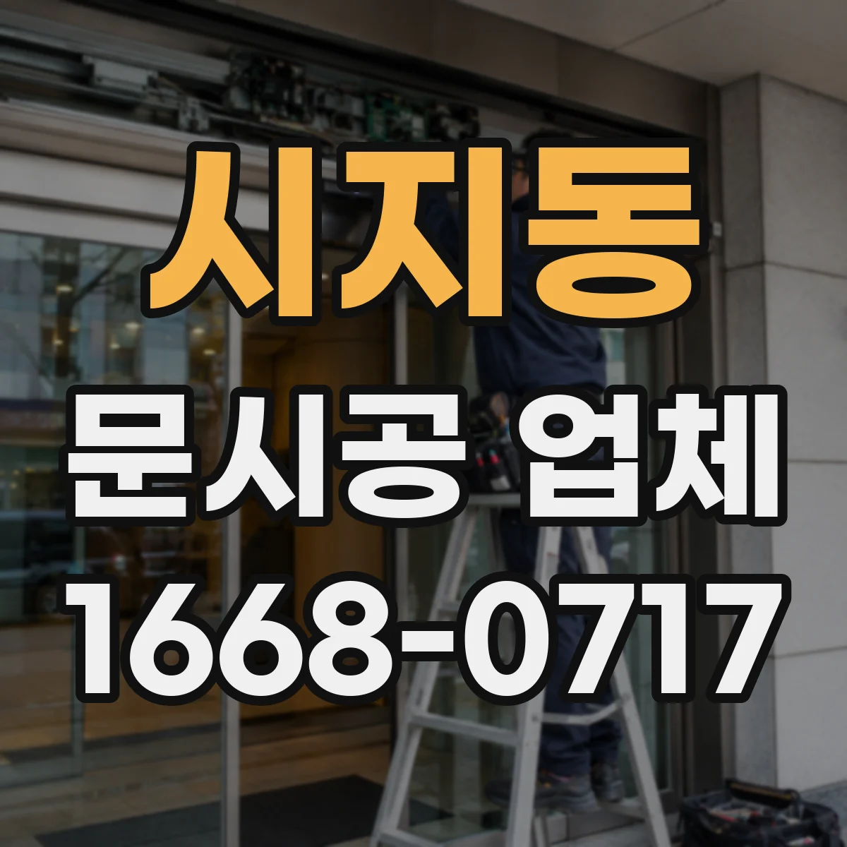 시지동 문시공 업체