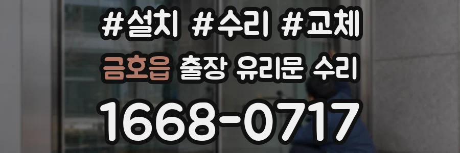 금호읍 출장 유리문 수리