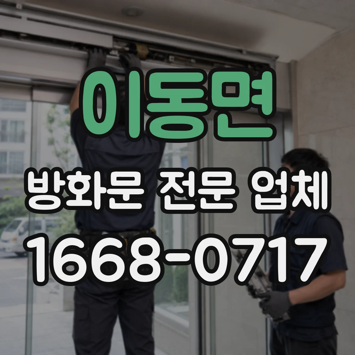 이동면 방화문 전문 업체
