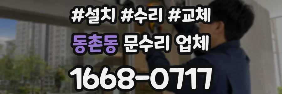 동촌동 문수리 업체