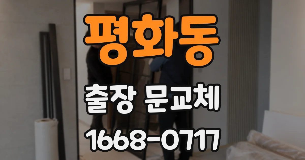 평화동 출장 문교체