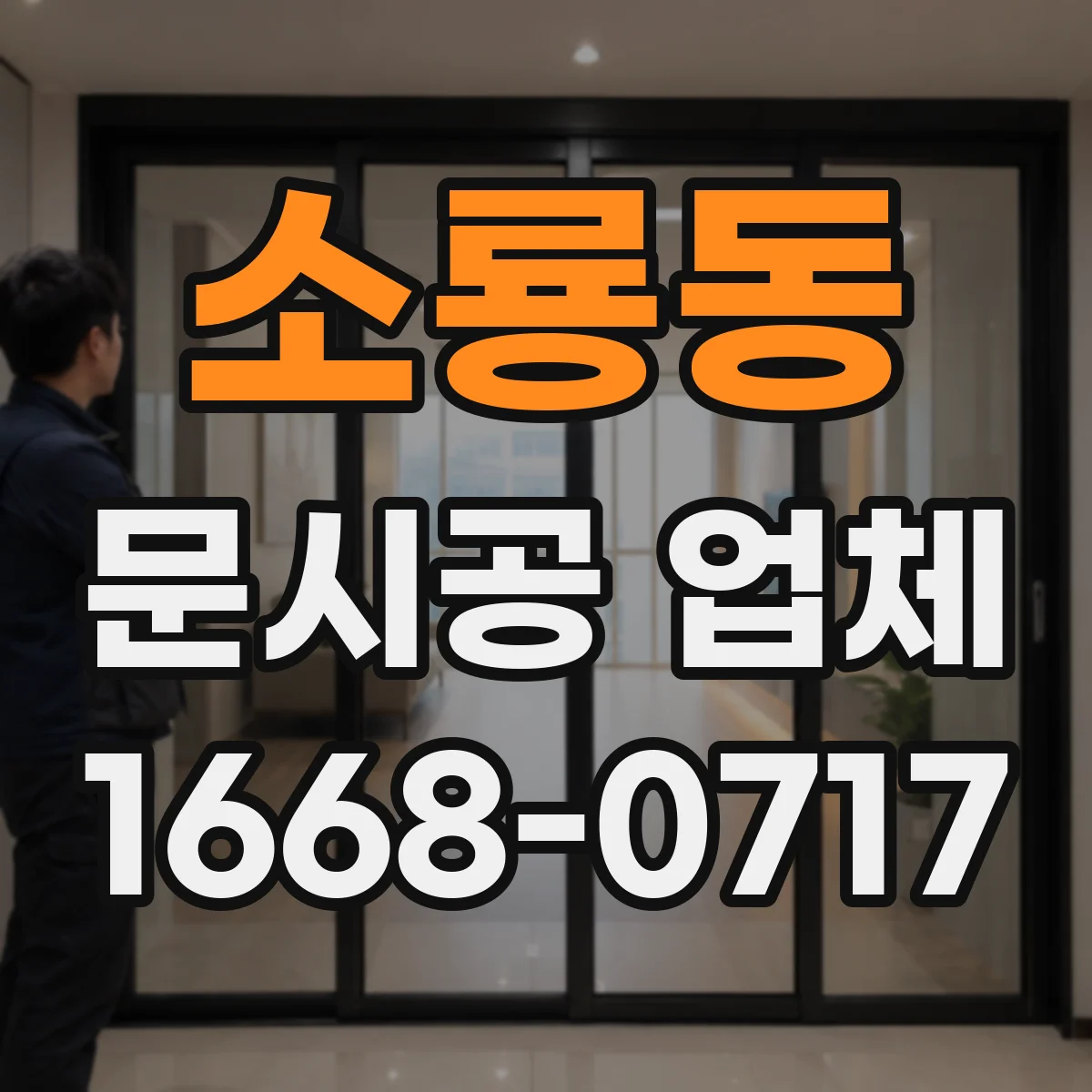 소룡동 문시공 업체