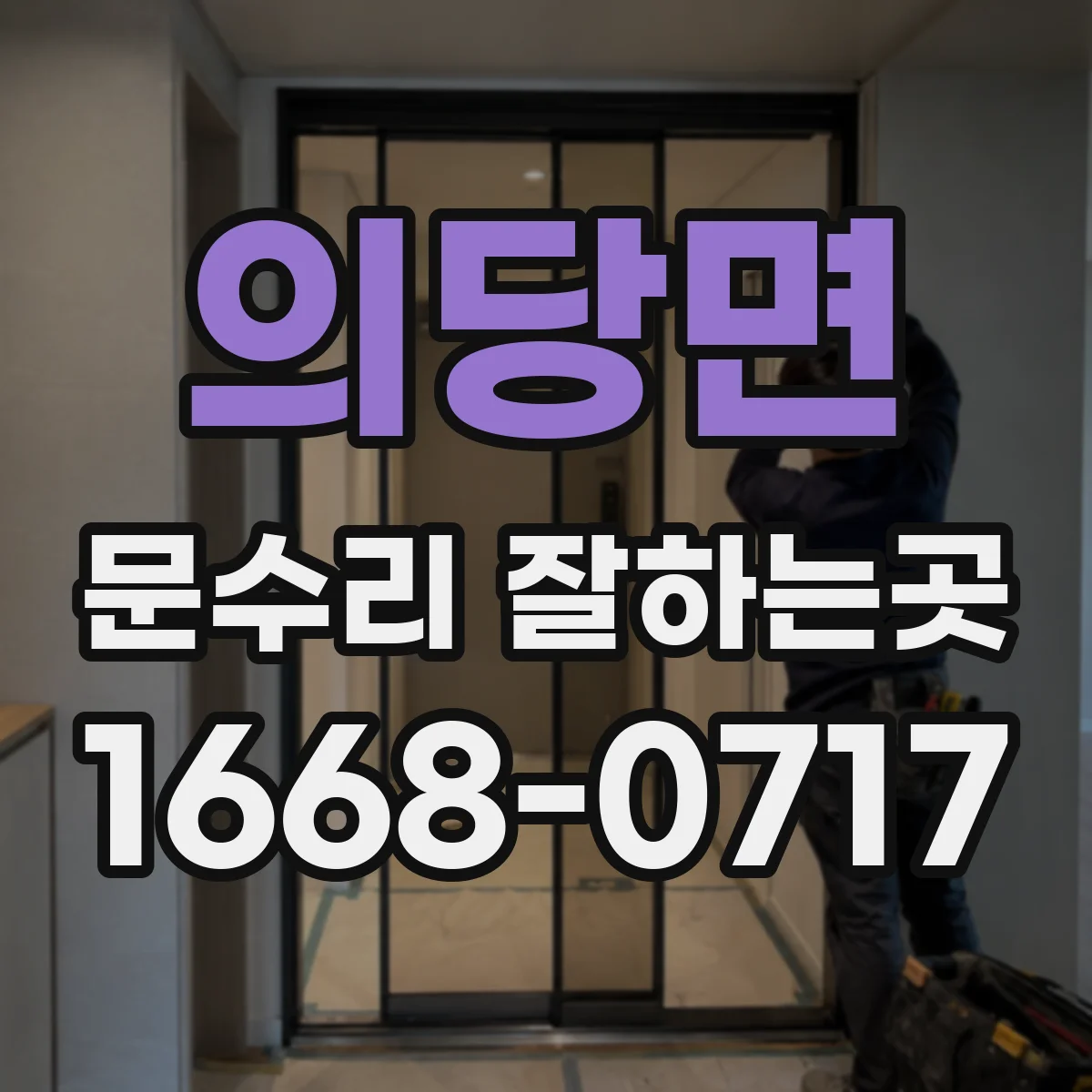 의당면 문수리 잘하는곳
