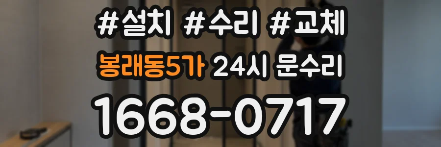 봉래동5가 24시 문수리