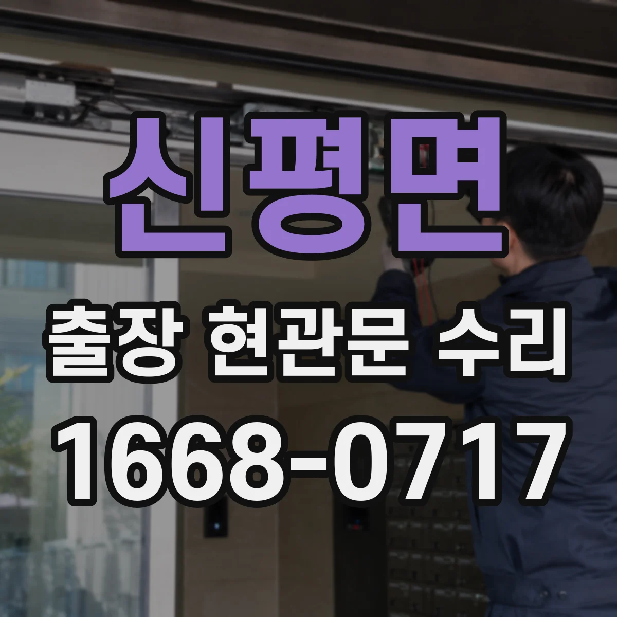 신평면 출장 현관문 수리 도어벨과 방범등 동시 동작 오류 점검
