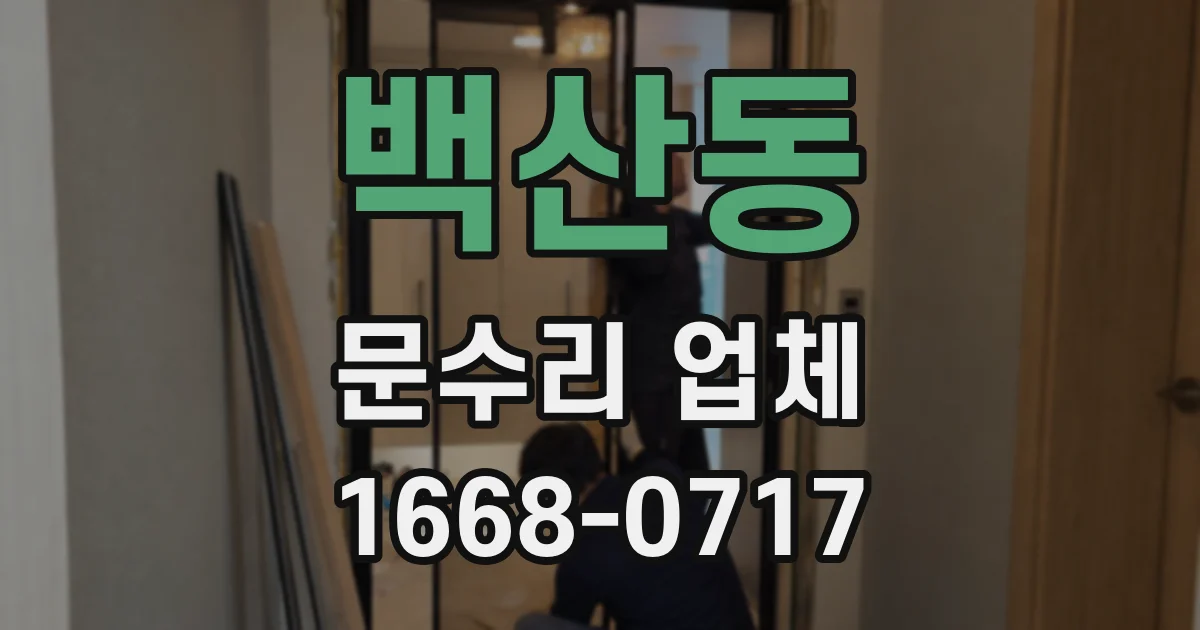 백산동 문수리 업체
