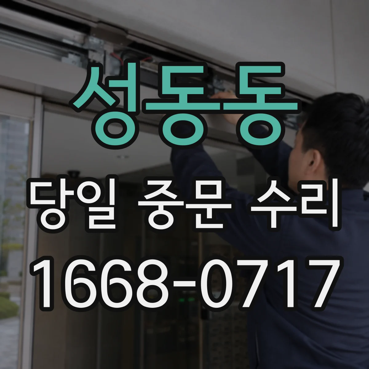 성동동 당일 중문 수리