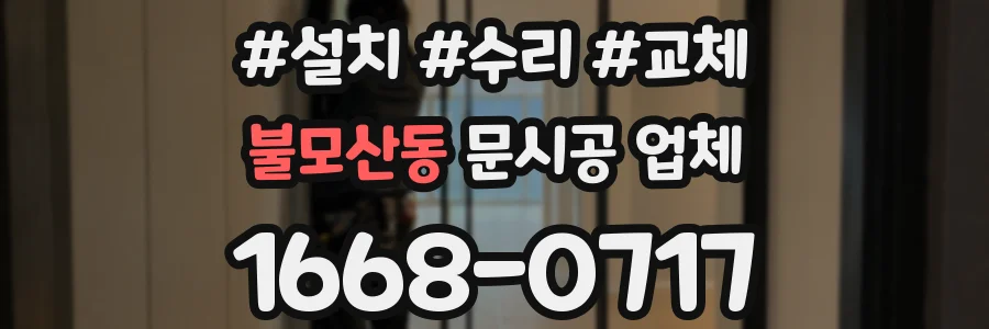 불모산동 문시공 업체