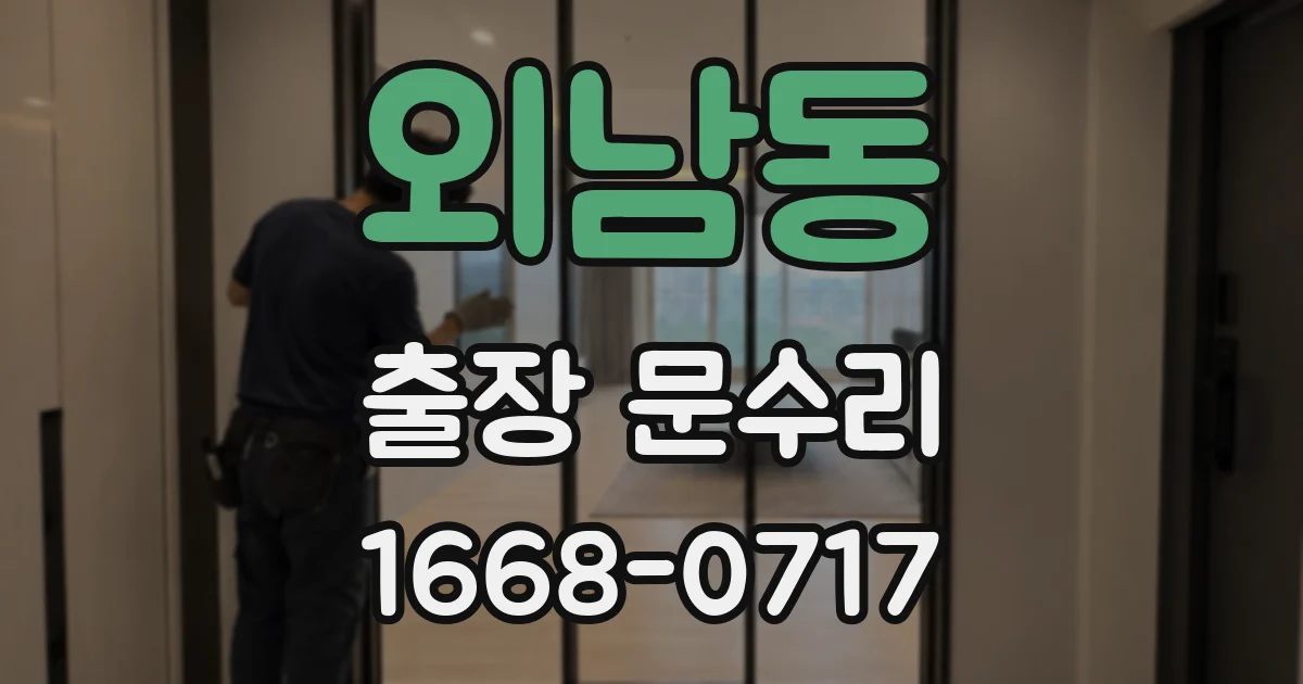 외남동 출장 문수리