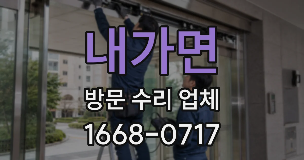 내가면 방문 수리 업체