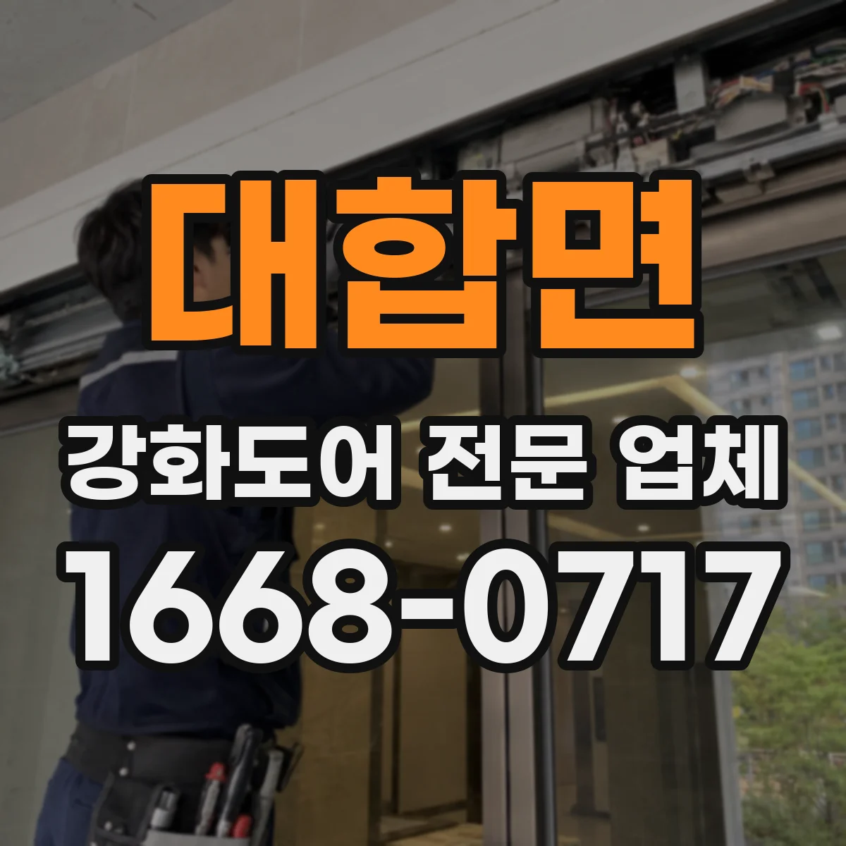대합면 강화도어 전문 업체
