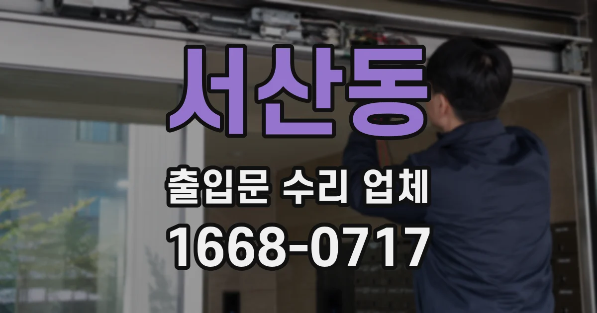 서산동 출입문 수리 업체
