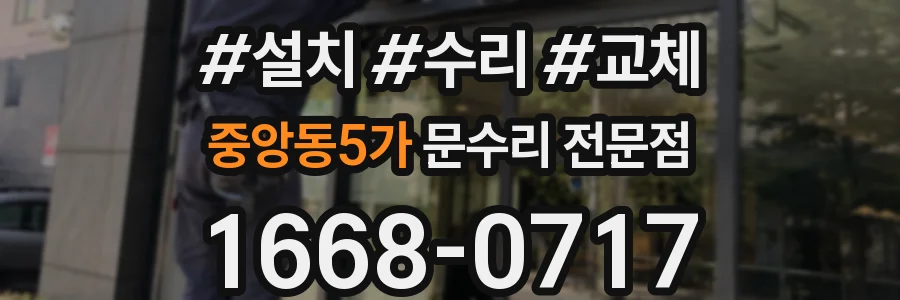 중앙동5가 문수리 전문점