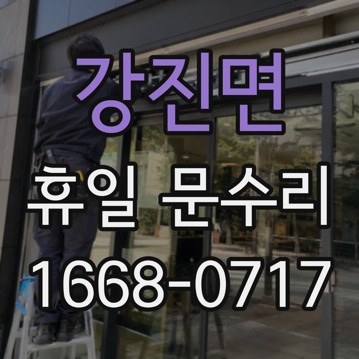 강진면 휴일 문수리