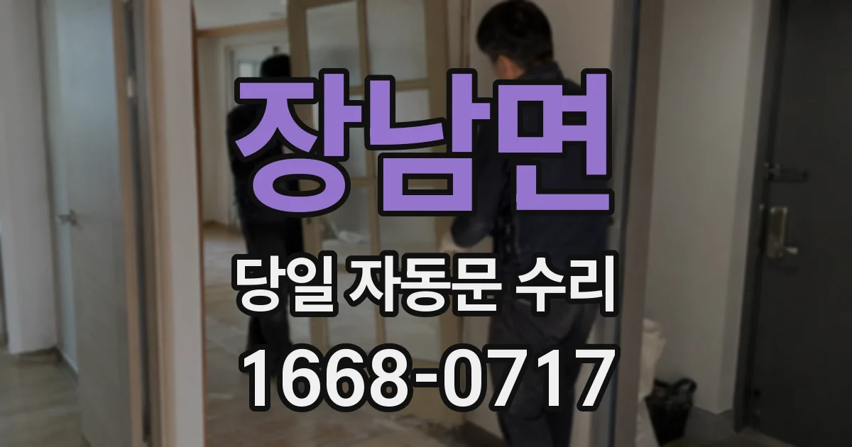 장남면 당일 자동문 수리