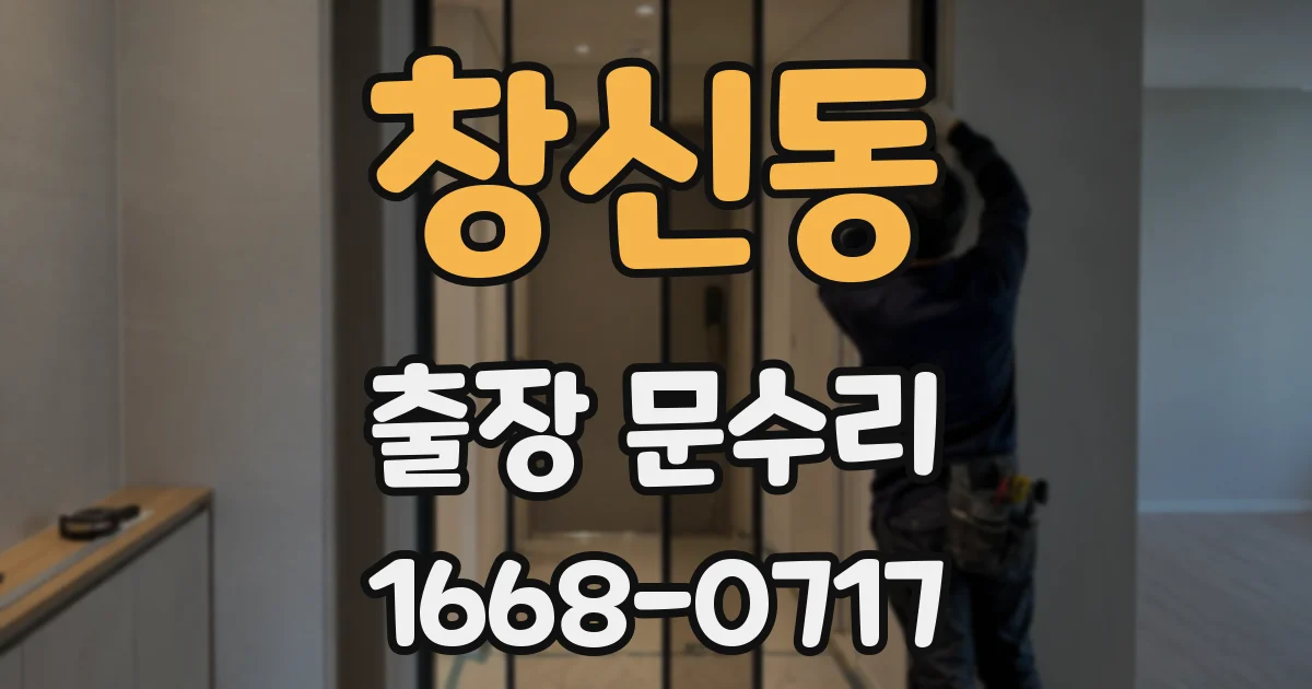 창신동 출장 문수리