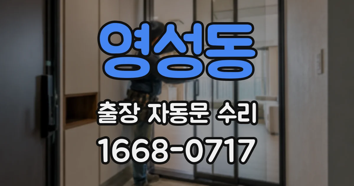 영성동 출장 자동문 수리