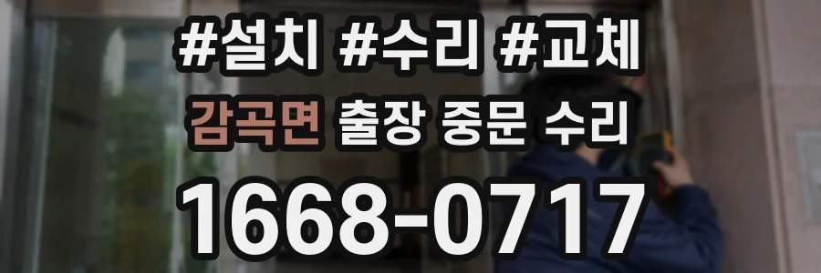 감곡면 출장 중문 수리