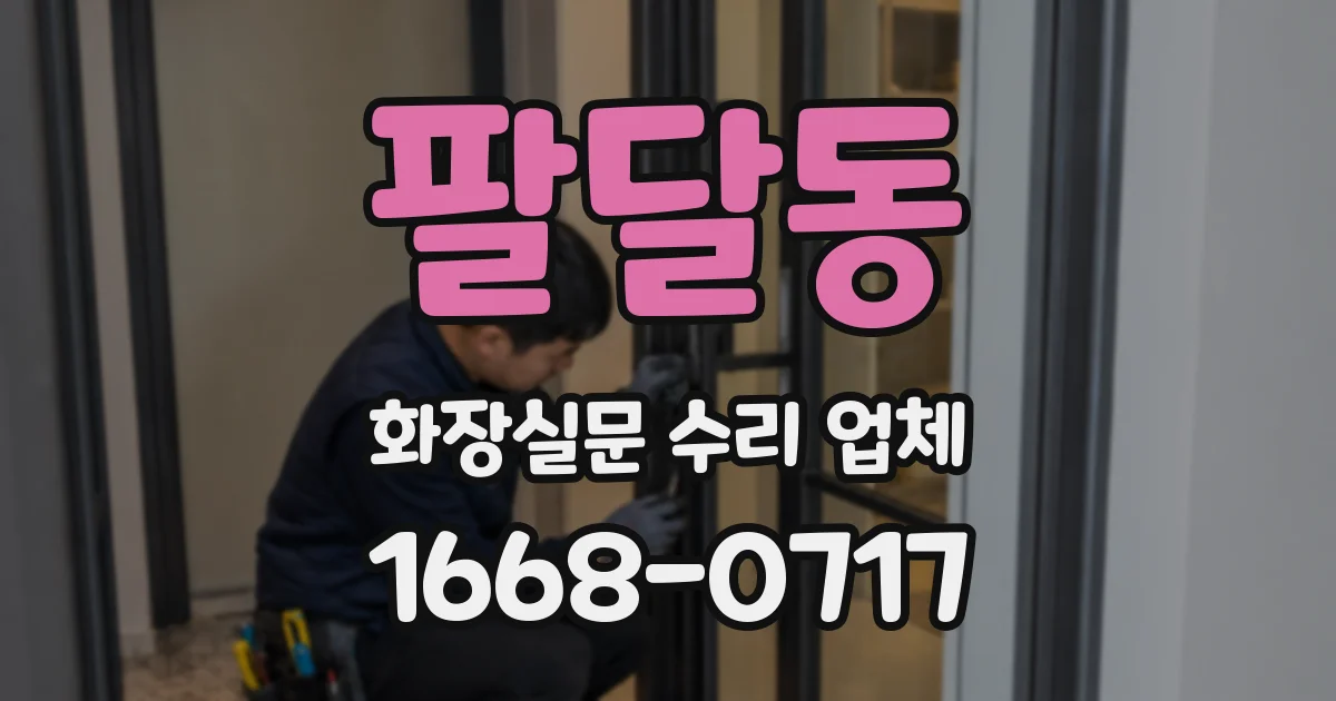 팔달동 화장실문 수리 업체